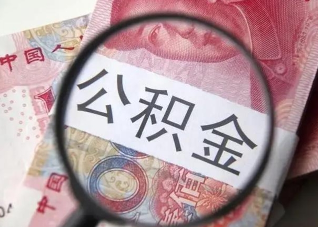 西双版纳在职封存的公积金怎么提取（在职人员公积金封存）